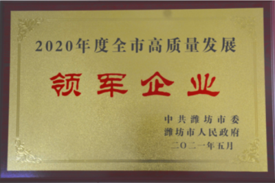 國邦醫(yī)藥下屬山東國邦藥業(yè)喜獲濰坊市“高質(zhì)量發(fā)展領(lǐng)軍企業(yè)”榮譽(yù)稱號