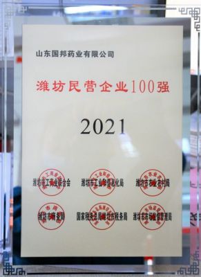 【喜訊】國邦醫(yī)藥下屬山東國邦藥業(yè)榮獲“2021年濰坊民營企業(yè)100強(qiáng)”稱號(hào)