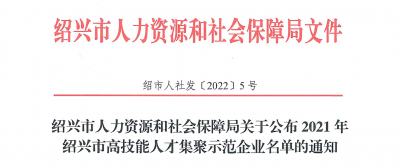 國(guó)邦醫(yī)藥下屬浙江國(guó)邦藥業(yè)被認(rèn)定為“2021年紹興市高技能人才集聚示范企業(yè)”