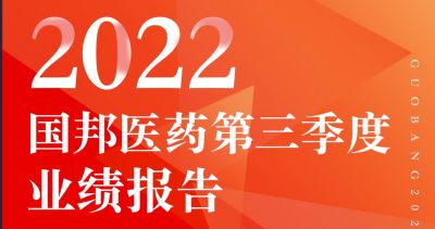 一圖看懂國邦醫(yī)藥2022年第三季度報告