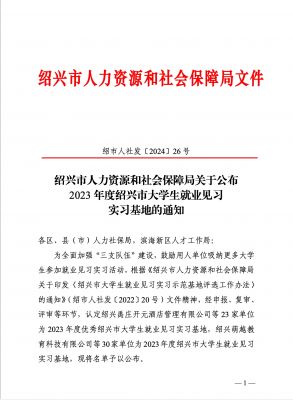 喜訊|國邦醫(yī)藥下屬浙江國邦藥業(yè)被認定為2023年度優(yōu)秀紹興市大學(xué)生就業(yè)見習(xí)實習(xí)基地